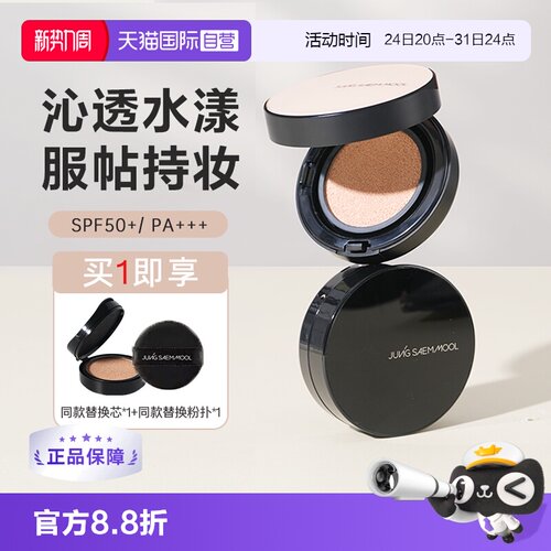 【自营】郑瑄茉 JUNG SAEM MOOL持久轻薄裸肤气垫粉底霜修饰肤色