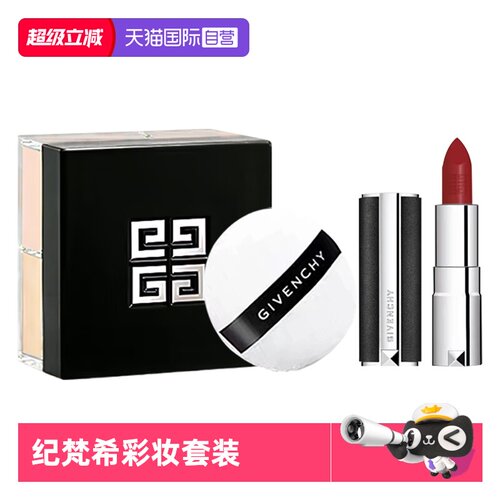 【自营】Givenchy/纪梵希四宫格散粉黑管禁忌唇膏口红套装送礼物