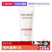 自营 Cosme Decorte 黛珂防晒隔离妆前匀色 多重亮护素颜乳35g