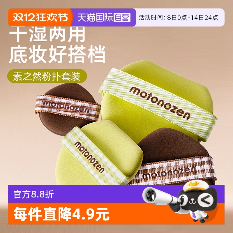【自营】MOTONOZEN/素之然气垫粉扑亲肤透气干湿两用不吃粉美妆蛋