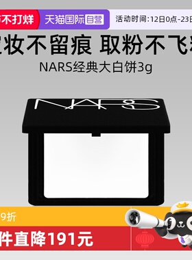 【自营】Nars/娜斯流光美肌轻透蜜粉饼3g试用装大白饼定妆锁妆