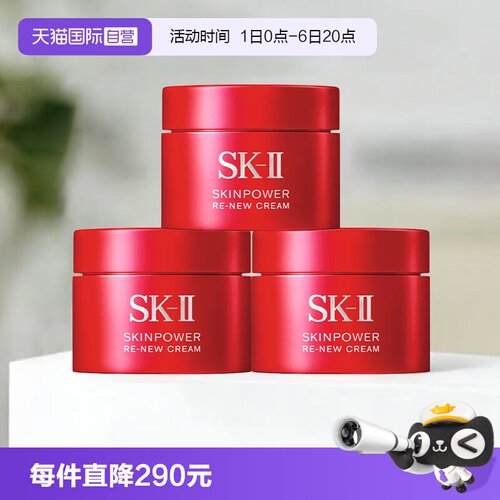 【自营】SK-II大红瓶面霜肌底赋能焕颜精华霜15g*3保湿滋润sk2