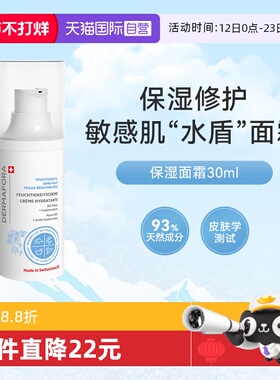 【自营】dermafora舒缓高保湿面霜修护屏障补水维稳面霜30ml瑞士