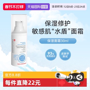 【自营】dermafora舒缓高保湿面霜修护屏障补水维稳面霜30ml瑞士