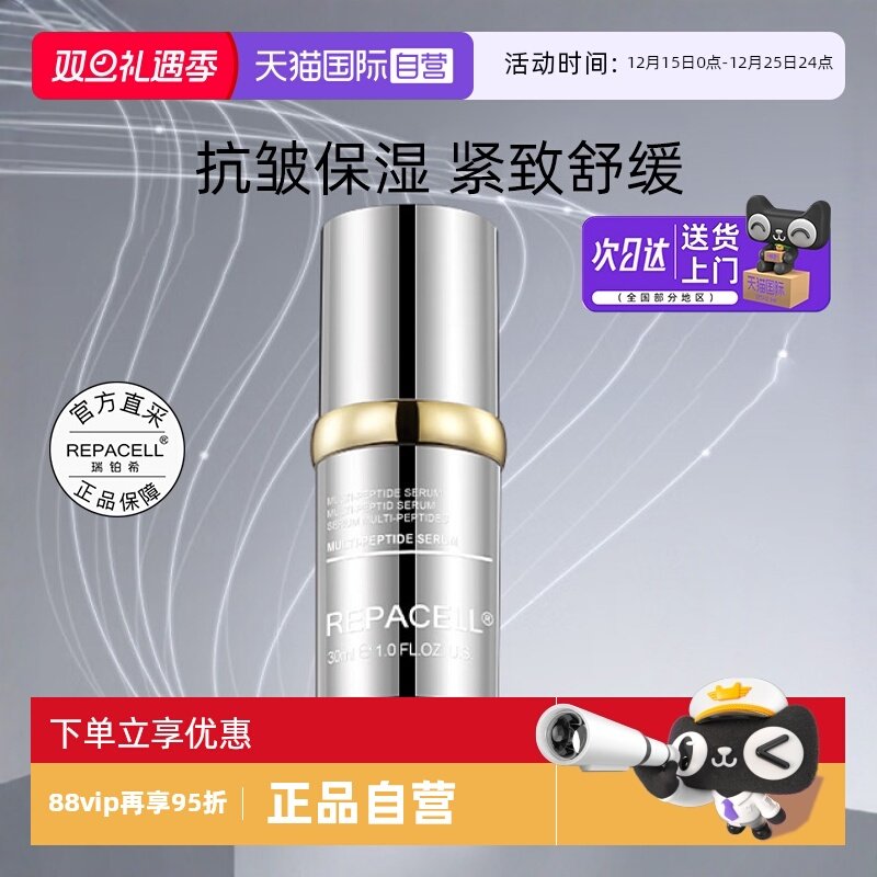 repacell/瑞铂希多肽精华液30ml