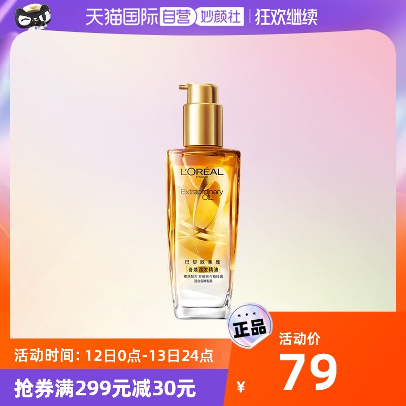 【自营】欧莱雅奇焕润发精油100ml适合各种发质防毛躁干枯柔顺