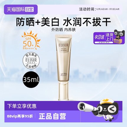 【自营】Elixir/怡丽丝尔防晒精华乳35ml小金管防晒美白养肤军训