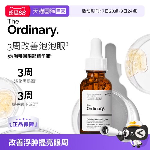 TheOrdinary咖啡因眼部精华