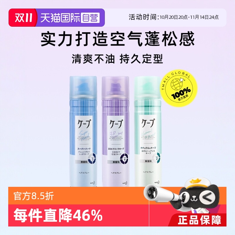 日本花王定型喷雾刘海自然蓬松