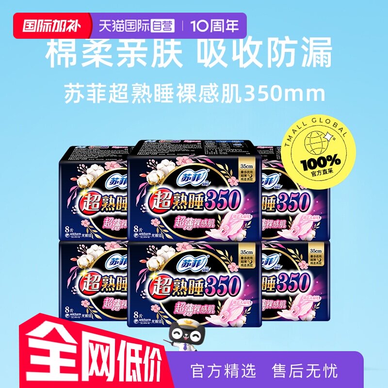 【自营】苏菲卫生巾超熟睡超薄裸感肌棉柔夜用姨妈巾350mm48片