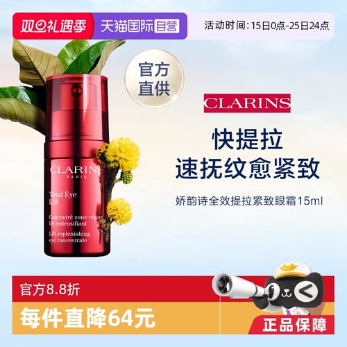 官方直营clarins娇韵诗眼霜