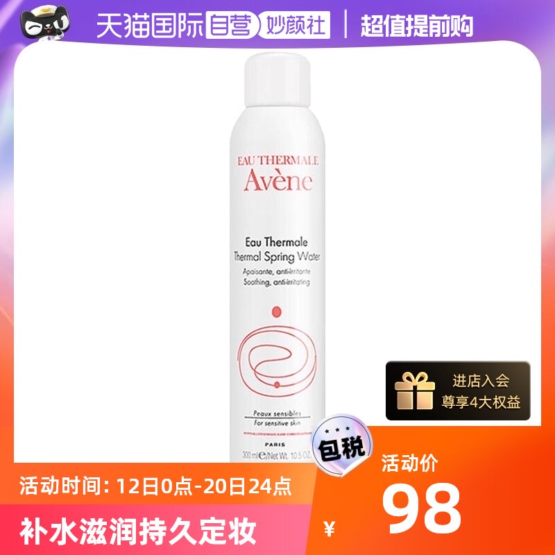 【自营】雅漾(Avene)舒护活泉爽肤水大喷雾300ml/瓶妙颜活泉水怎么看?