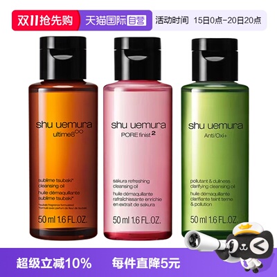【自营】植村秀卸妆清洁净肤焕亮琥珀樱花绿茶洁颜油50ml旅行装