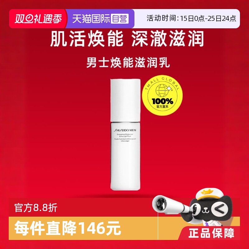 【自营】资生堂男士焕能肌活滋润乳100ml滋润紧致补水保湿乳液
