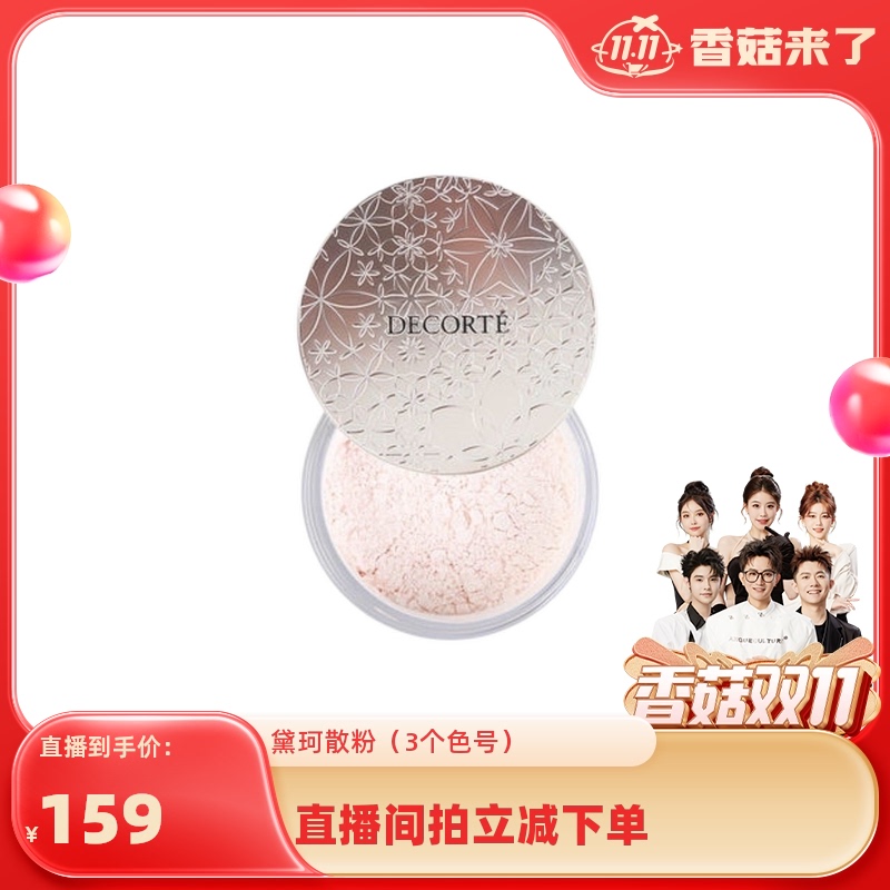 【自营】【香菇双11】黛珂控油定妆散粉20g