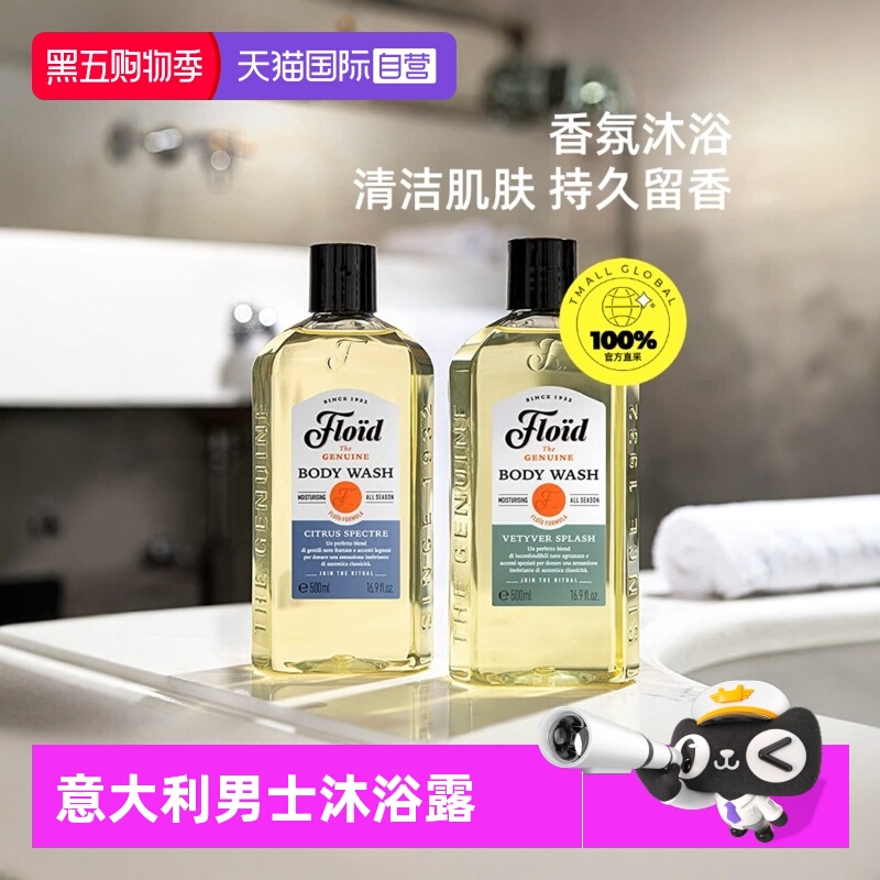 自营男士沐浴露FLOID意大利