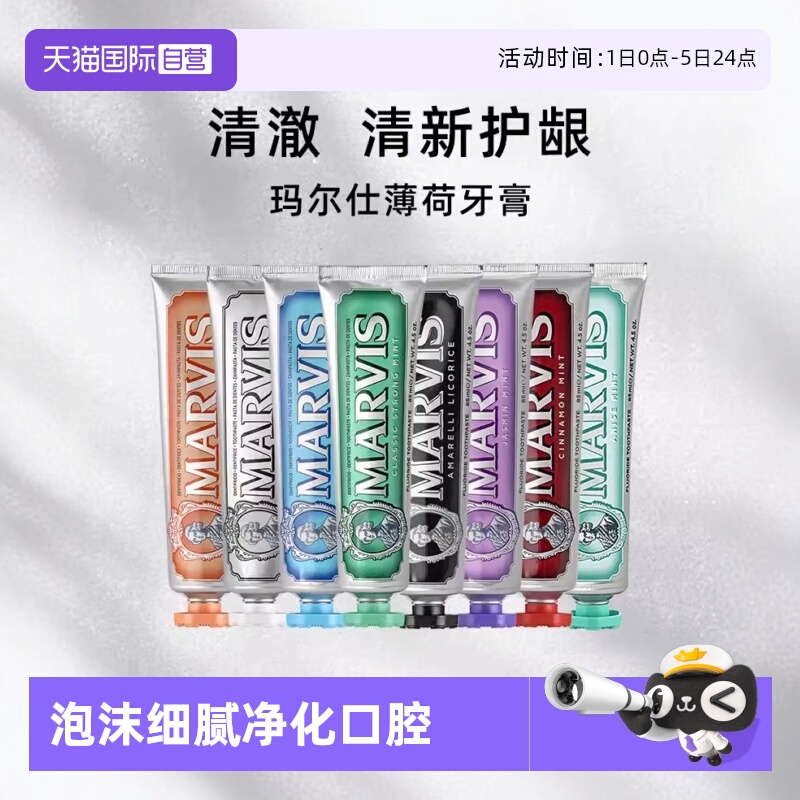MARVIS/玛尔仕清新口气含氟牙膏