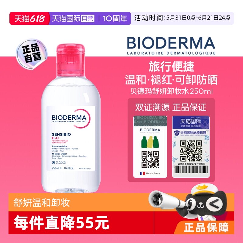 【自营】【下拉淘金币优惠】贝德玛卸妆水敏感肌粉水250ml眼唇