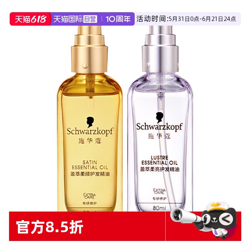 【自营】施华蔻护发精油80ml*1沐光瓶摩洛哥盈光瓶防毛躁顺滑修护