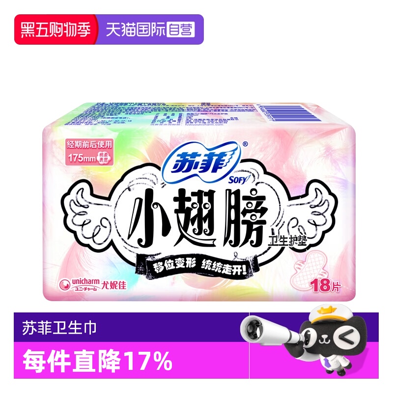 【自营】苏菲卫生巾小翅膀175mm迷你巾护翼18片护垫薄透气姨妈巾