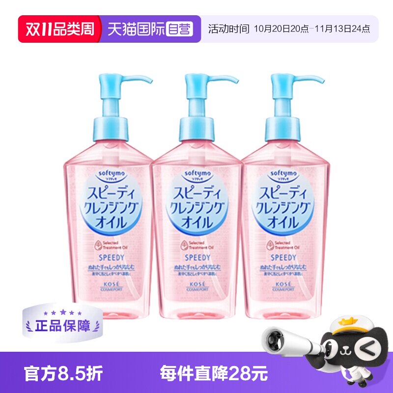 【自营】日本Kose高丝卸妆油眼唇卸妆液面部深层清洁240mL*3瓶装
