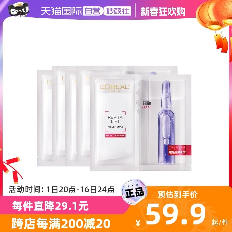 【自营】欧莱雅安瓶精华面膜5片/组补水保湿紧致淡纹焕白面部提亮