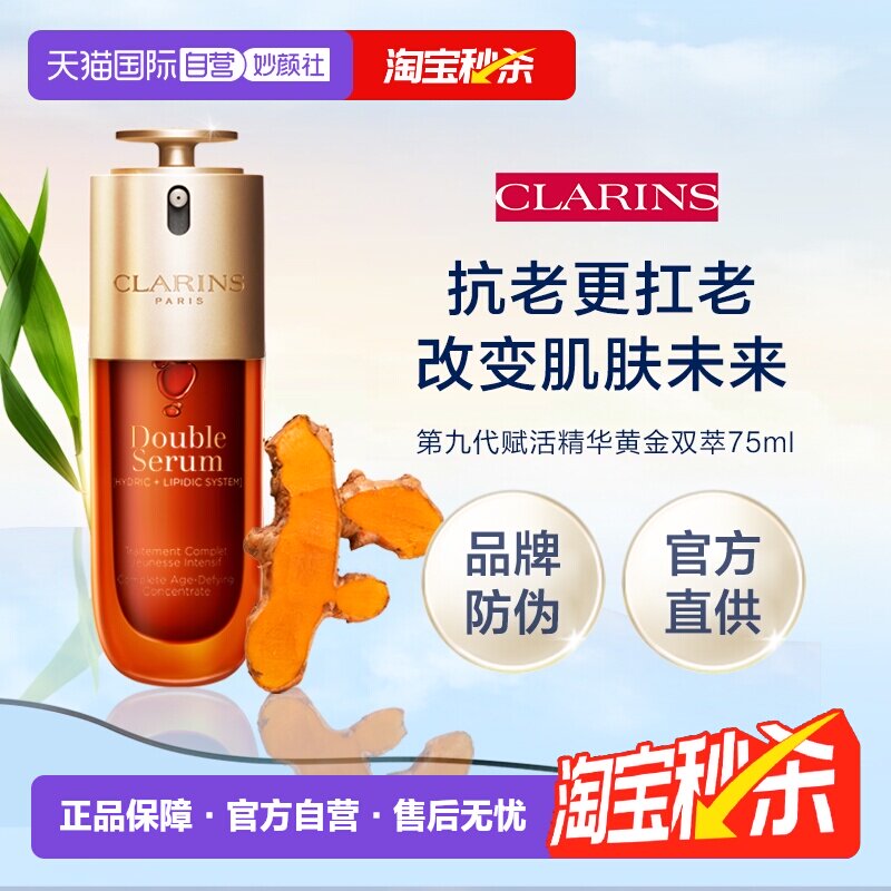 【自营】娇韵诗第九代赋活精华黄金双萃75ml（品牌防伪）