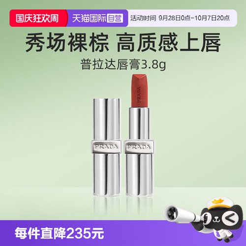 普拉达至色叠塑轻盈唇膏口红