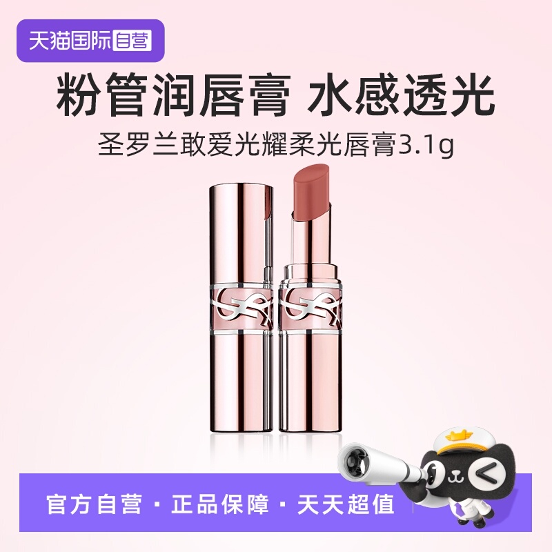 【自营】YSL/圣罗兰圆管敢爱光耀唇膏3.1g口红#8B 滋润提升气色