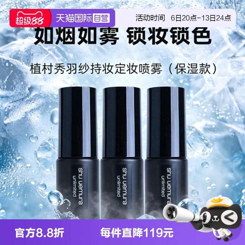 【自营】Shu-uemura/植村秀羽纱持妆定妆喷雾30ml*3保湿持久持妆图片