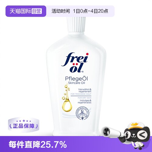 FREIOL直营德国福来身体保湿