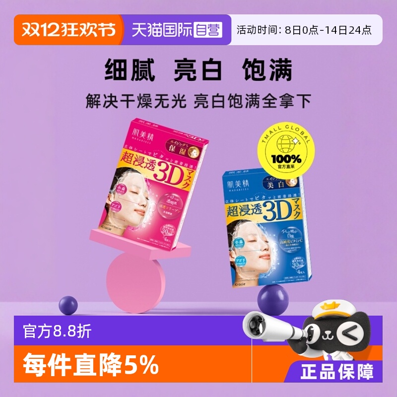 日本kracie肌美精进口3d美白面膜