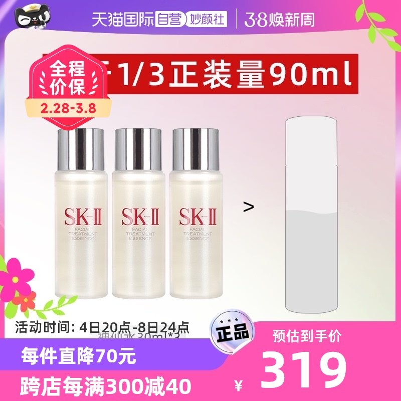 【自营】SK-II神仙水精华液30ml*3瓶试用装 护肤补水正品提亮sk2