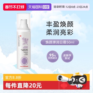 【自营】dermafora焕颜弹润日霜保湿丰盈饱满有弹性细腻肤质50ml