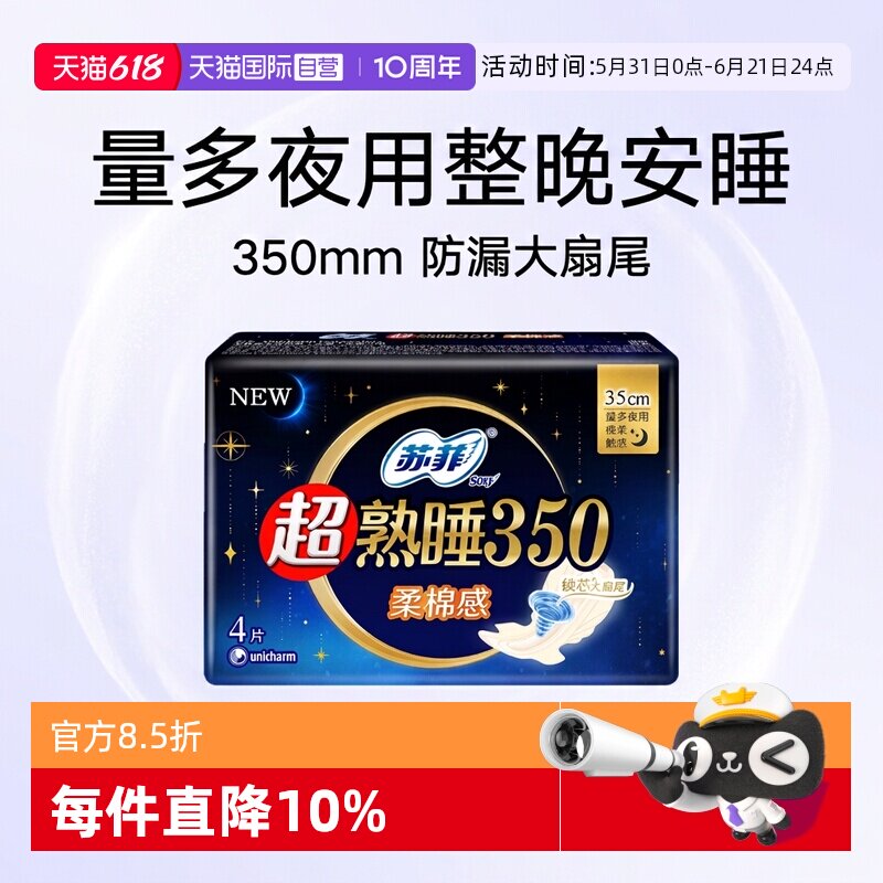 【自营】苏菲卫生巾超熟睡350mm夜用4片柔棉感/裸感肌任选姨妈巾