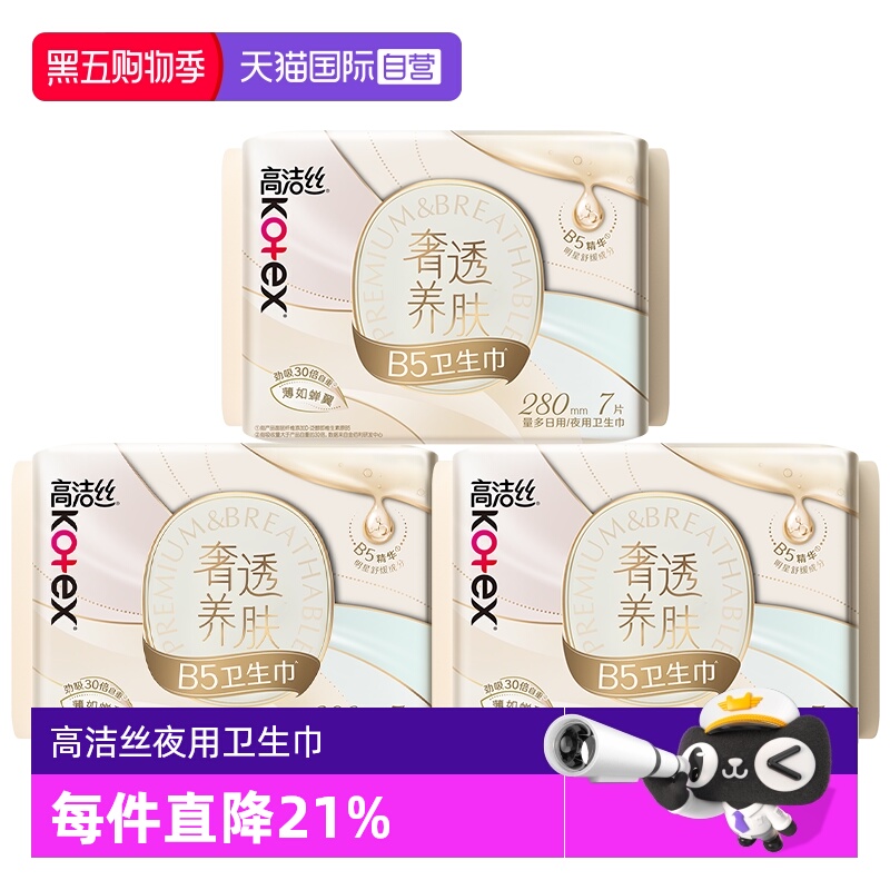 【自营】高洁丝卫生巾奢透养肤B5蝉翼280mm21片夜用/日用姨妈巾