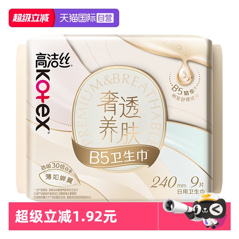 【自营】高洁丝卫生巾奢透养肤B5蝉翼240mm9片超薄日用姨妈巾