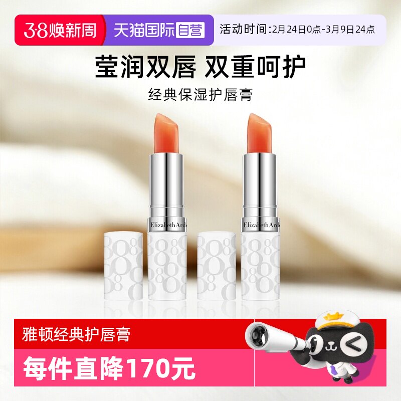 【自营】Elizabeth Arden/伊丽莎白雅顿经典保湿护唇膏 3.7g*2