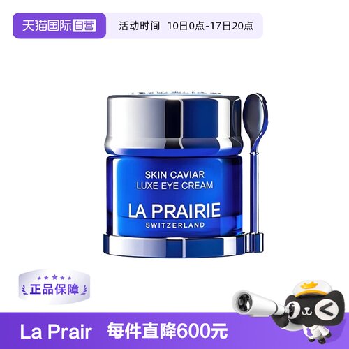 【自营】La Prairie/莱珀妮鱼子精华琼贵眼霜20ml 滋养保湿