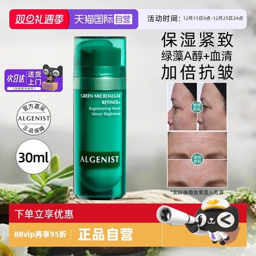 ALGENIST奥杰尼绿藻视黄醇A醇精华液30ml保湿紧致抗皱焕肤护肤