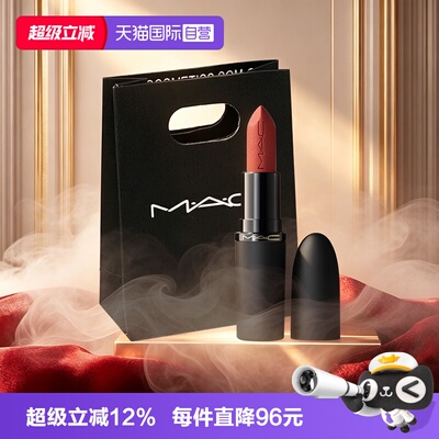 【自营】MAC/魅可轻尤雾弹唇膏口红裸色哑光滋润316/912礼物送人