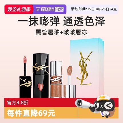 【自营】【礼盒】YSL/圣罗兰明星双色套组黑管唇釉啵啵唇冻口红