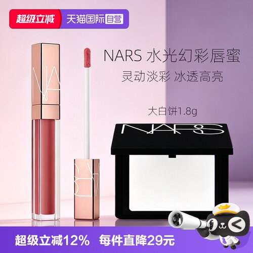 【自营】Nars/娜斯小粉金唇蜜口红唇釉#277阿拉贡+大白饼七夕礼物