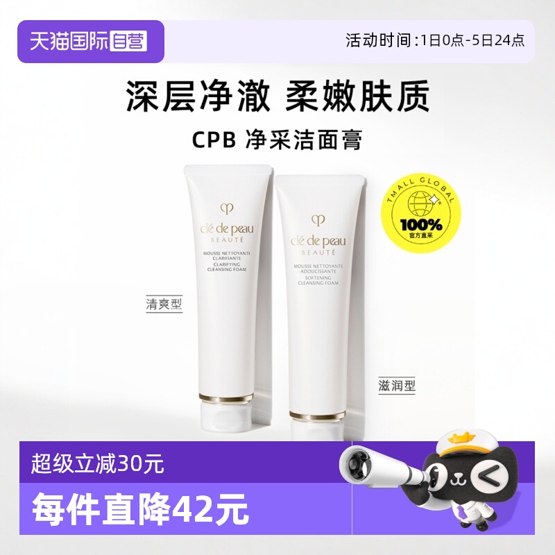 【自营】CPB/肌肤之钥净采洁面膏125ml湿润/清爽型洗面奶温和清洁