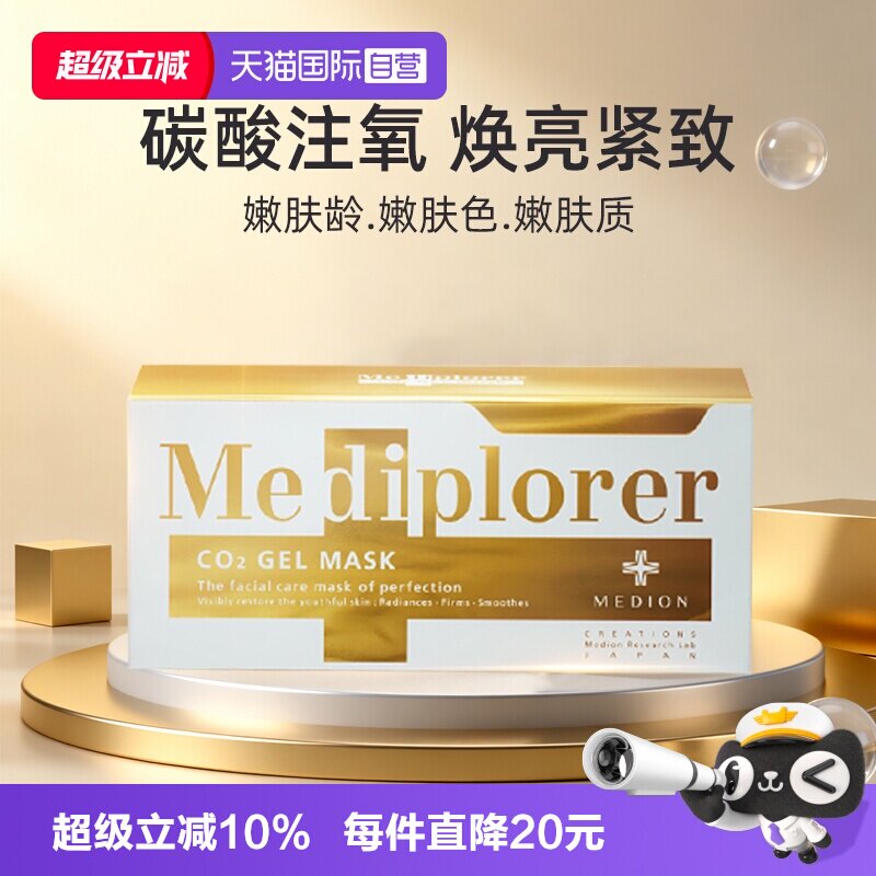 【自营】Mediplorer/美迪若雅面膜碳酸注氧提亮肤色补水涂抹面膜