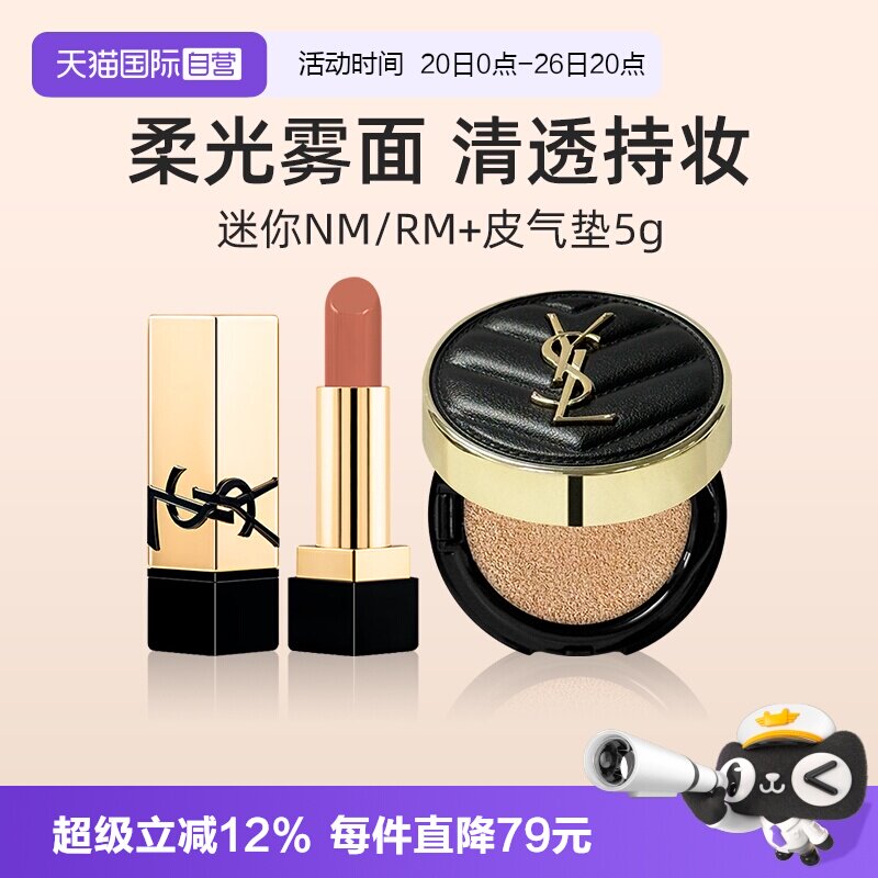 【自营】YSL/圣罗兰皮气垫5g口红NM小样粉底液唇膏套装纯口红唇膏