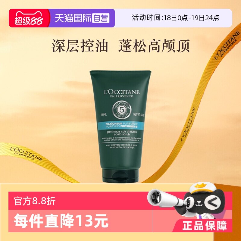 【自营】欧舒丹清洁留香控油清爽150ml草本菁纯纯净头皮磨砂膏