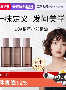 【自营】日本进口LOA护发精油毛躁修复干枯护理补水精华柔顺留香