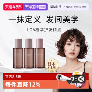 【自营】日本进口LOA护发精油毛躁修复干枯护理补水精华柔顺留香