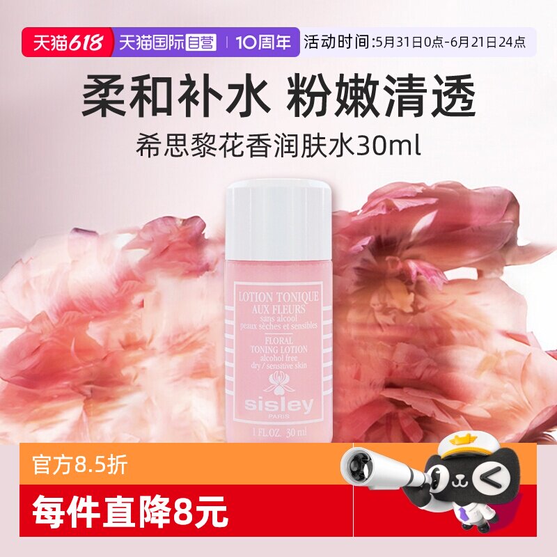 【自营】希思黎花香润肤水30ml便携装化妆水爽肤水保湿舒缓